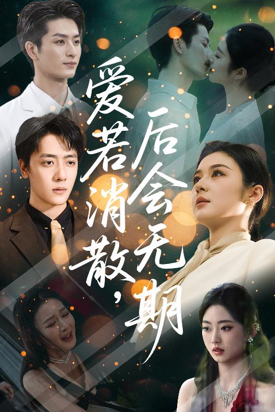 爱若消散后会无期(全集)