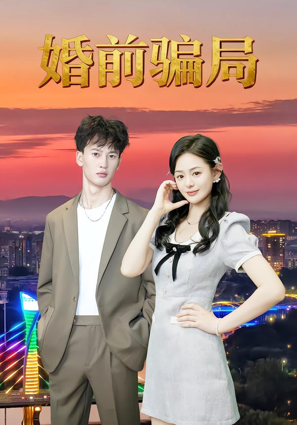婚前骗局(全集)