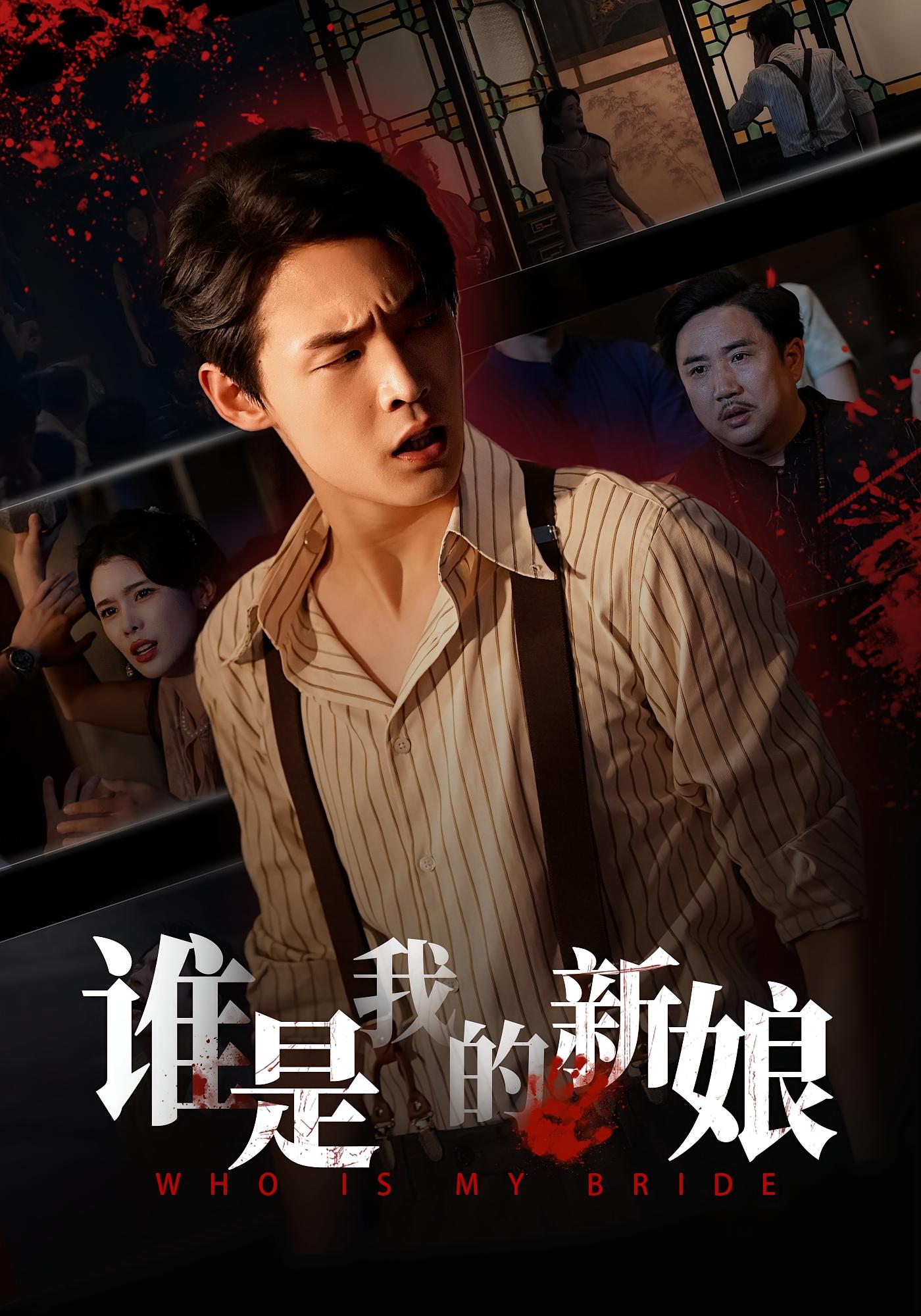 谁是我的新娘(全集)