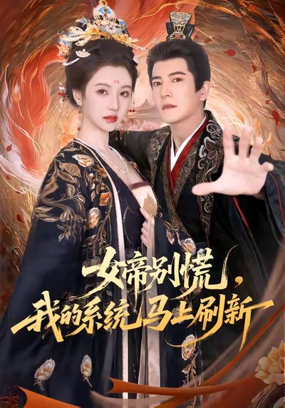 女帝别慌，我的系统马上刷新(全集)