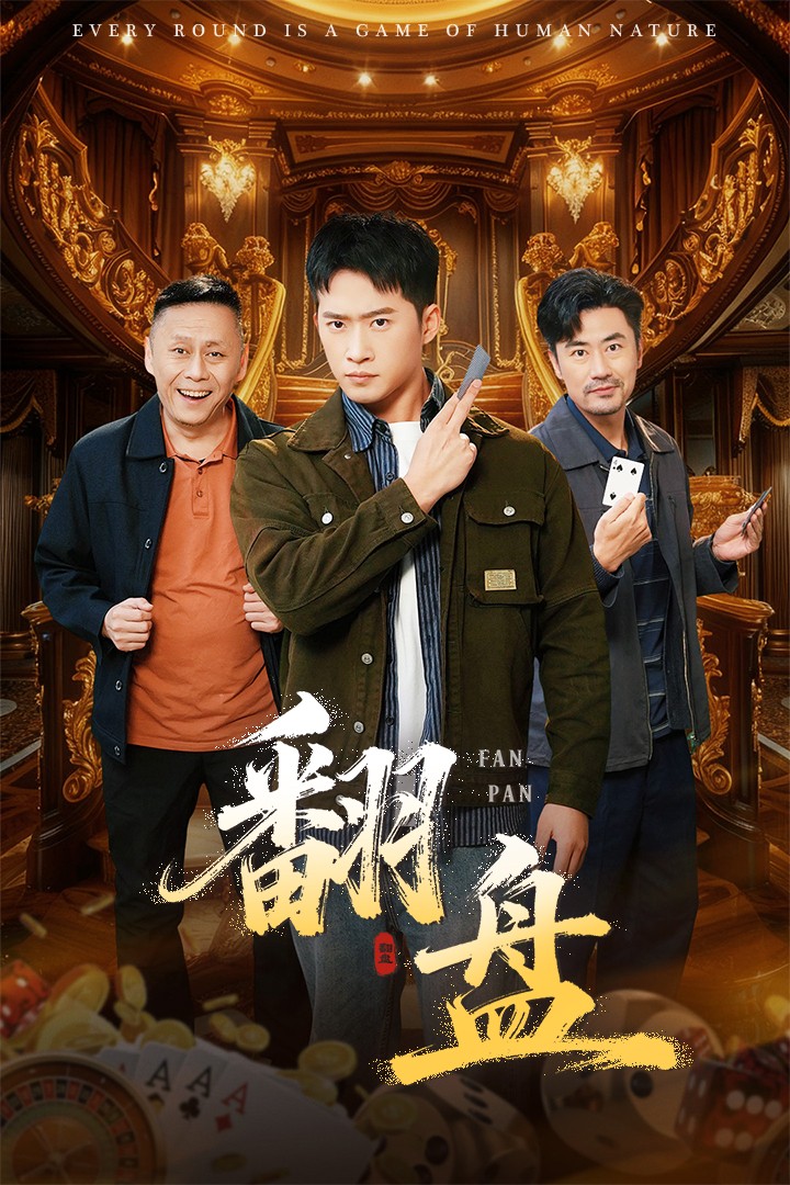 翻盘(全集)