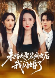 未婚夫娶装病女后我闪婚了(全集)