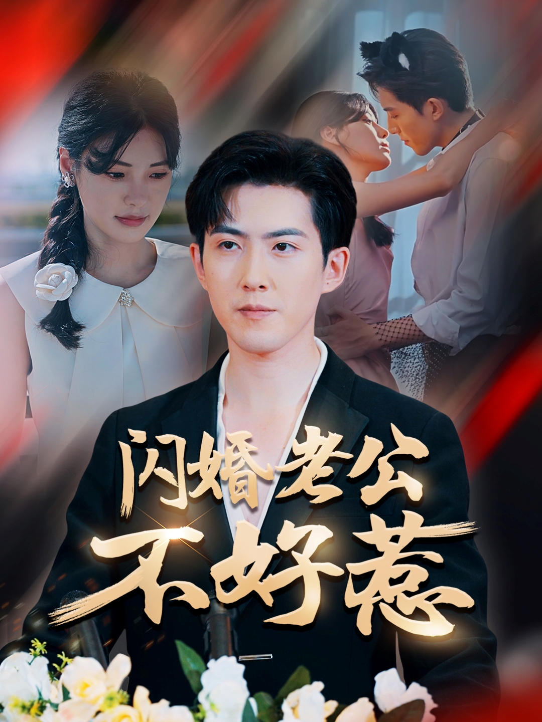 闪婚老公不好惹(全集)