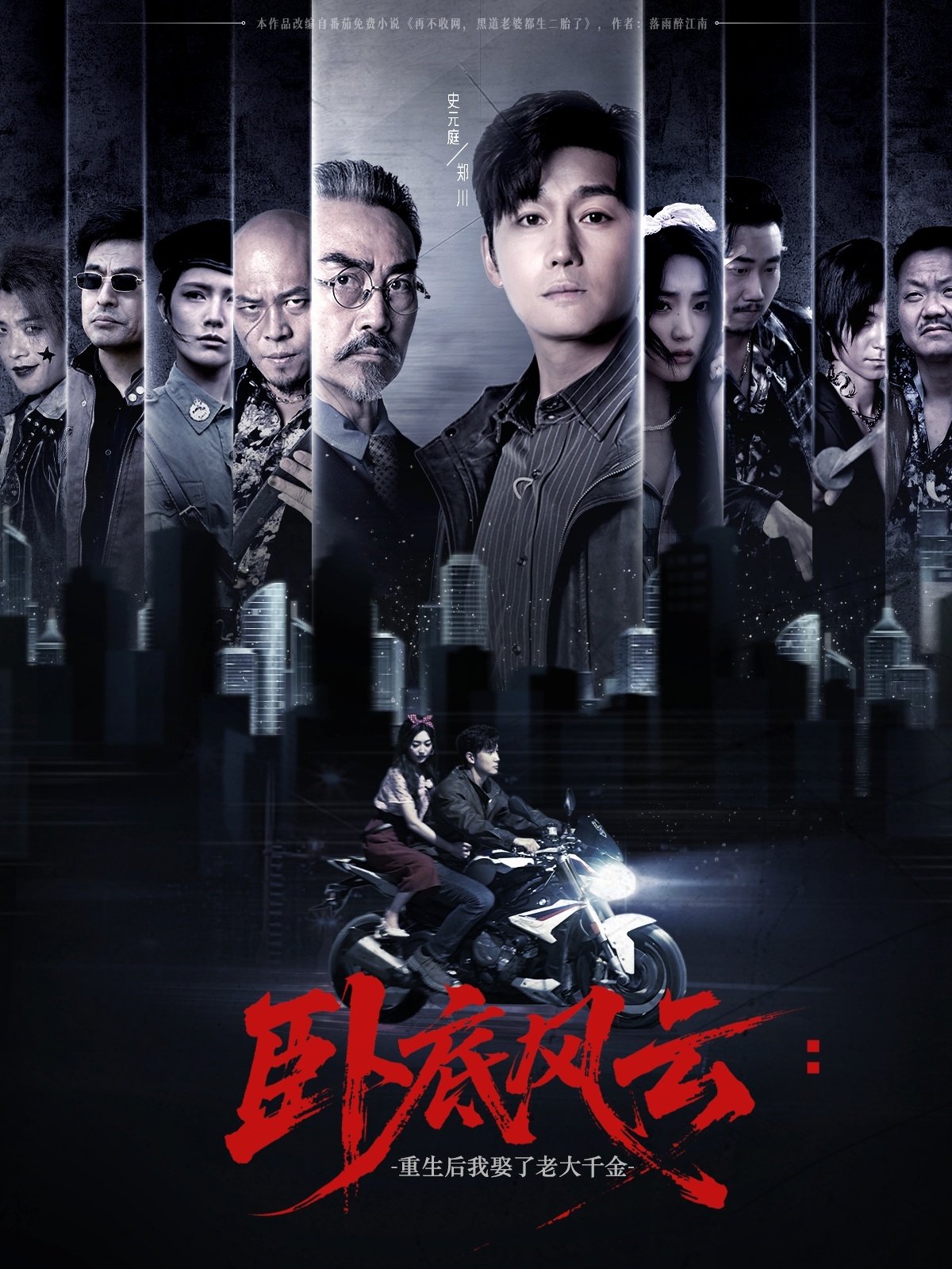 卧底风云：重生后我娶了老大千金(全集)
