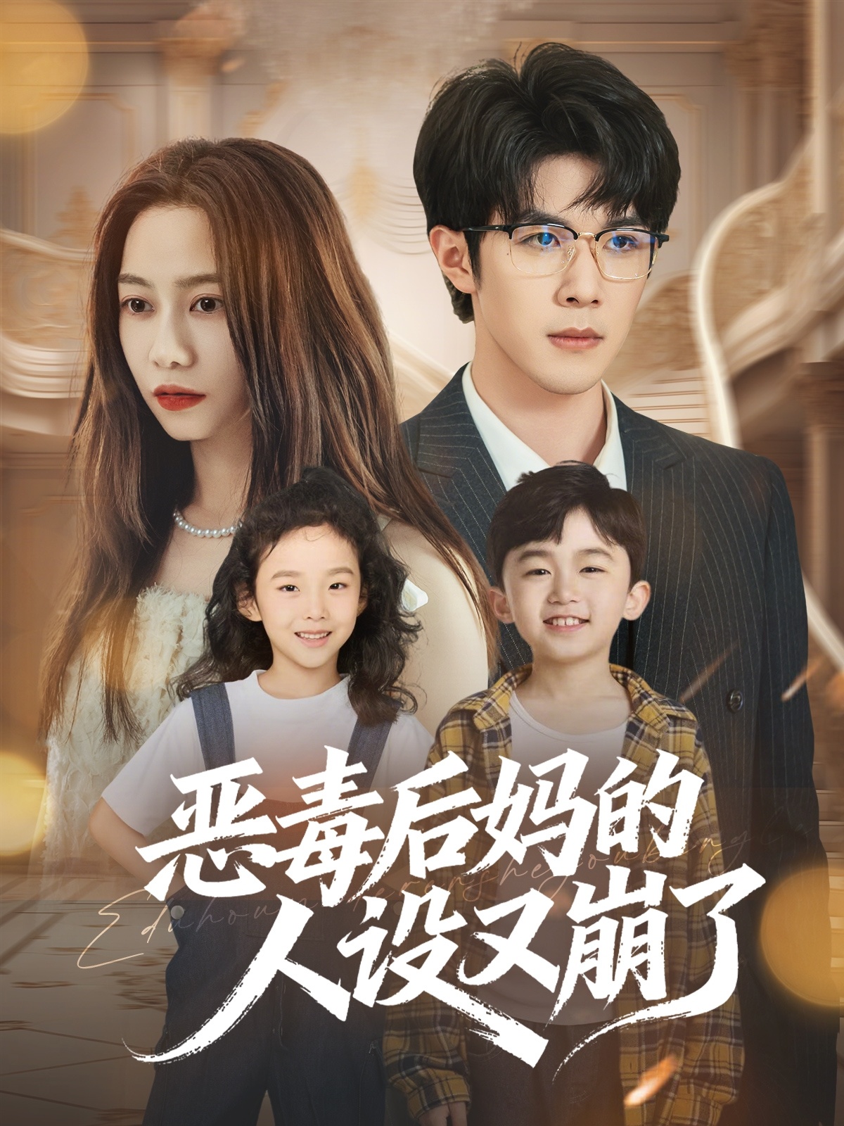 恶毒后妈的人设又崩了(全集)