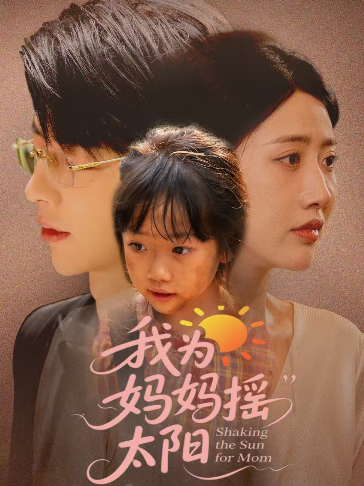 我为妈妈摇太阳(全集)