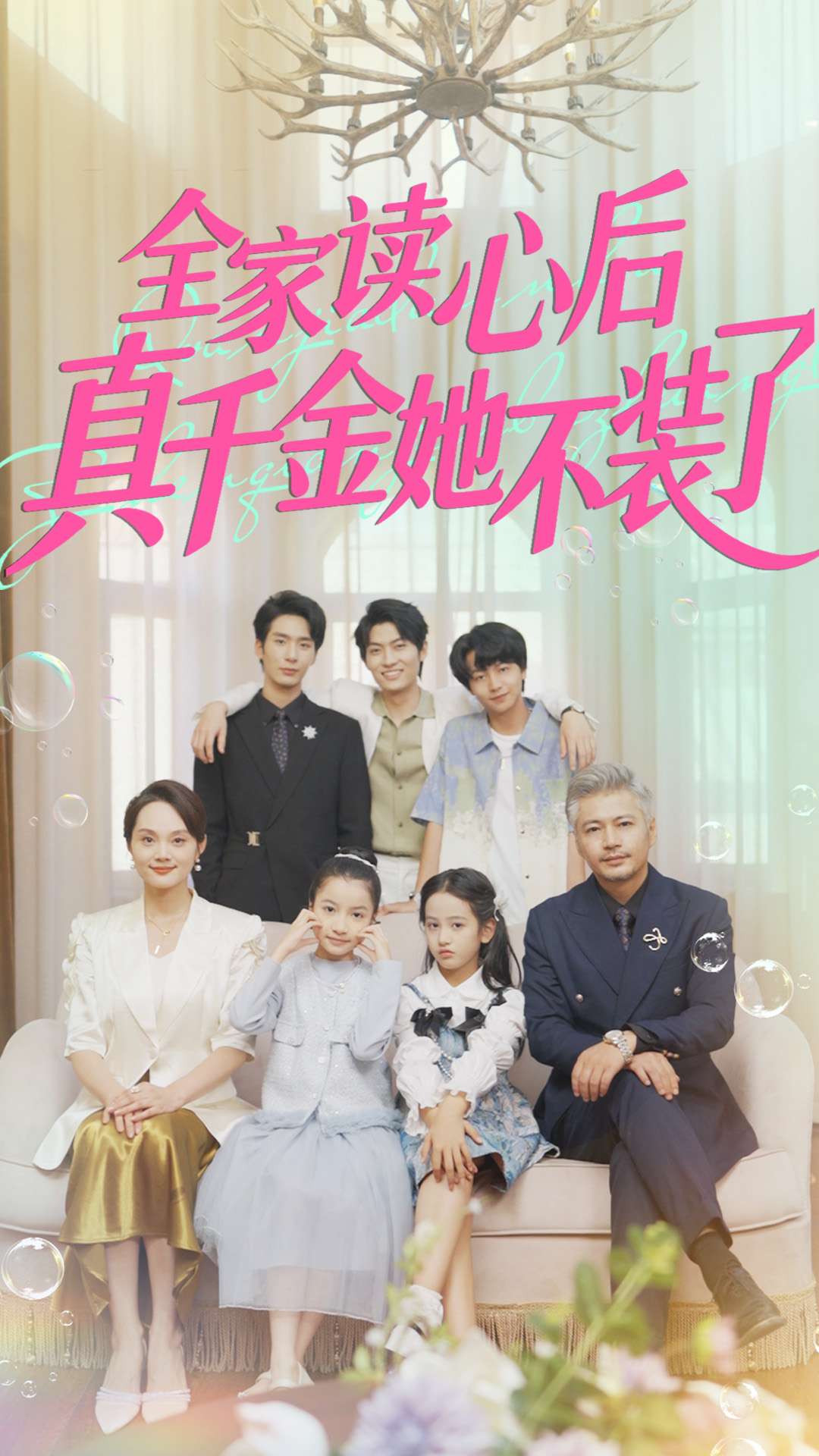全家读心后真千金她不装了(全集)