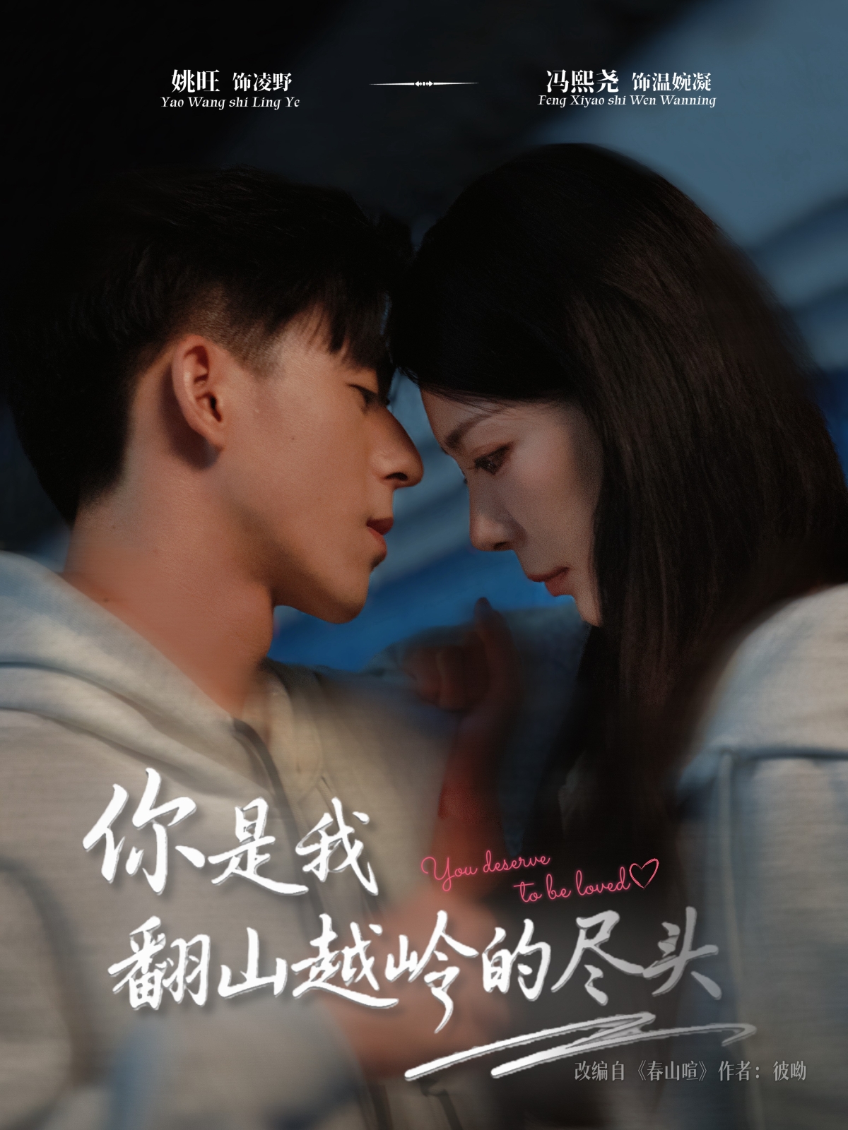 你是我翻山越岭的尽头(全集)