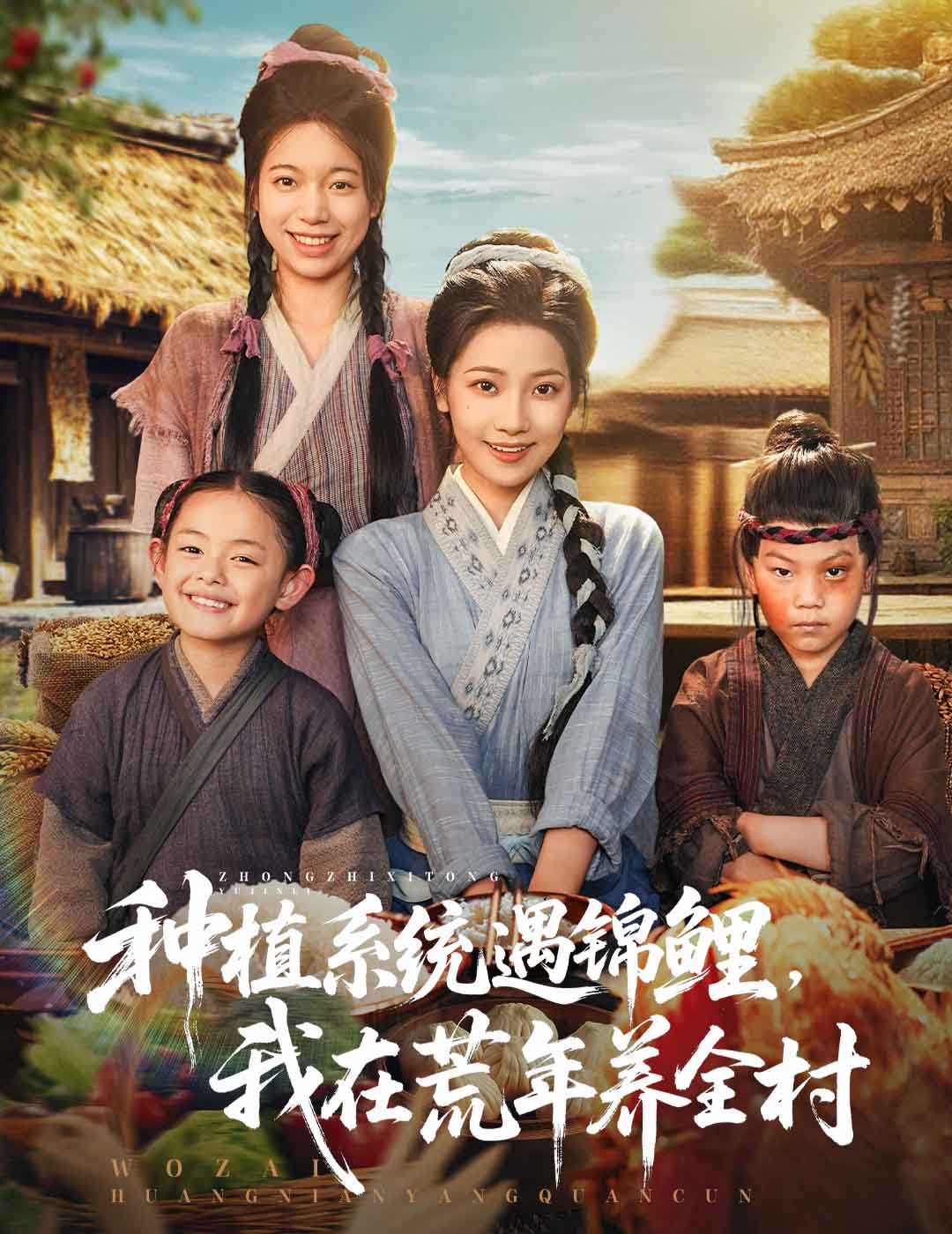 种植系统遇锦鲤我在荒年养全村(全集)