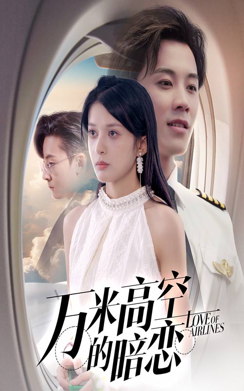 万米高空的暗恋(全集)
