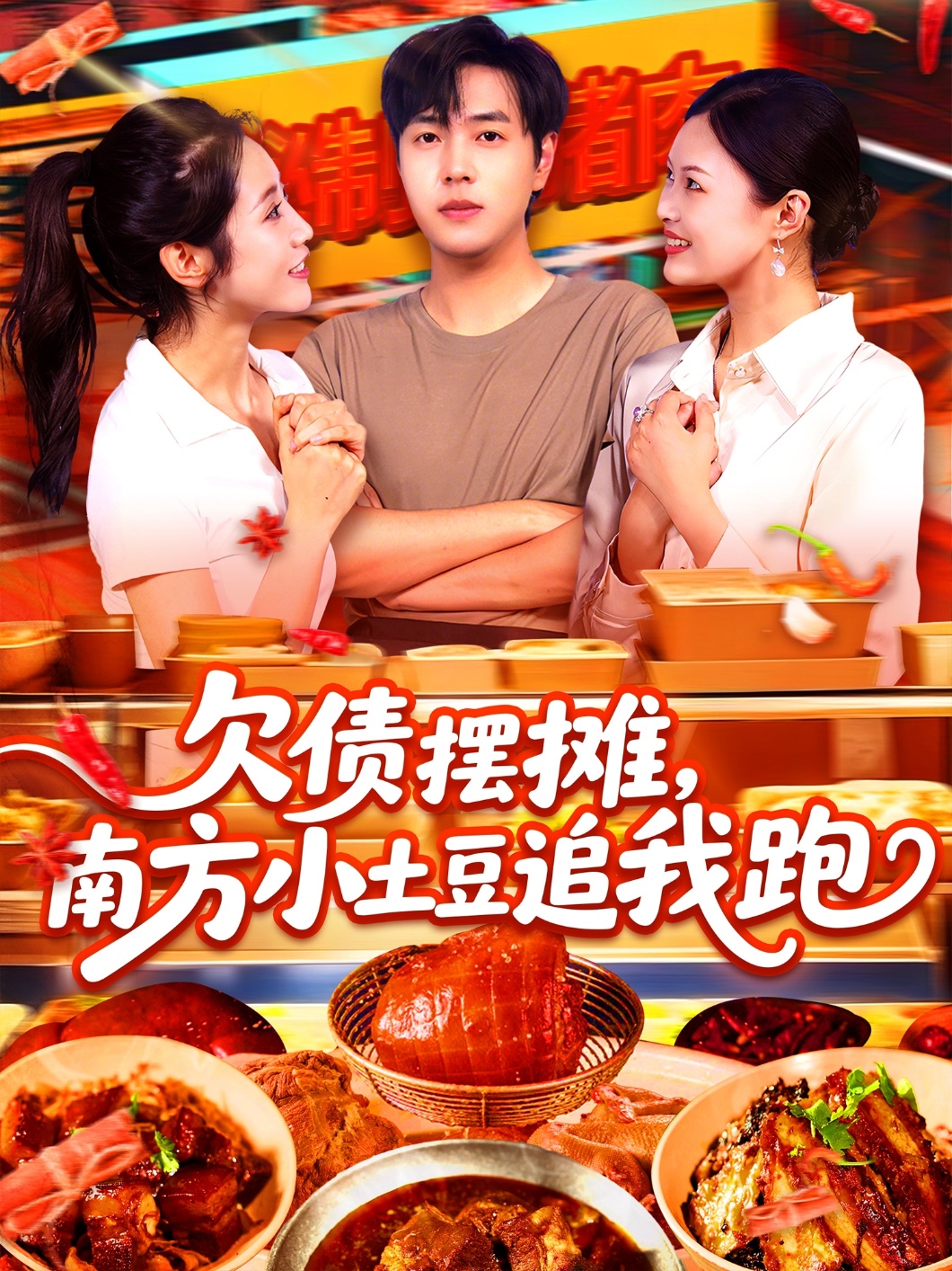 欠债摆摊，南方小土豆追我跑(全集)