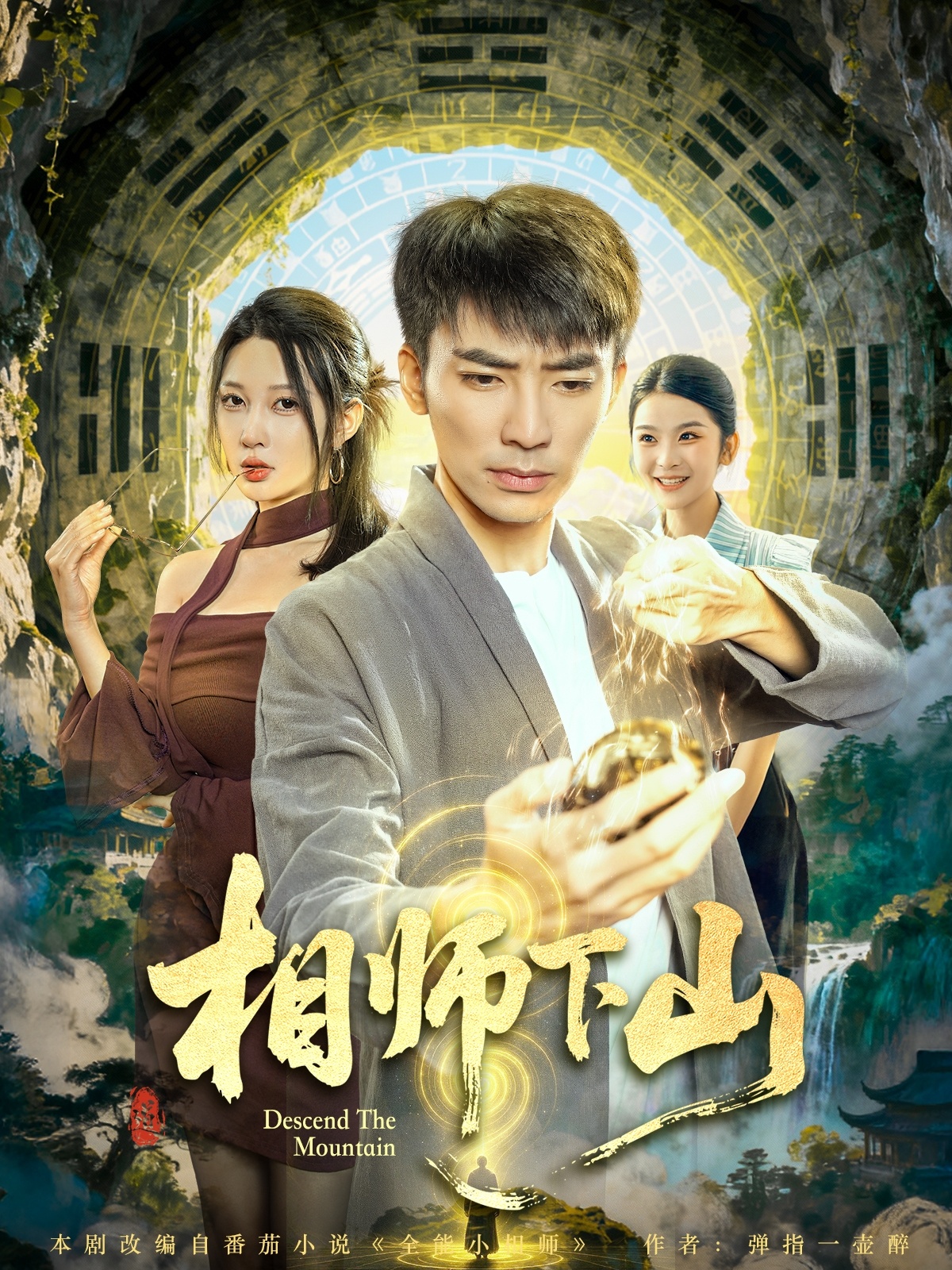 相师下山(全集)