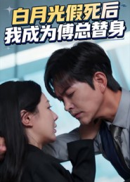 白月光假死后我成为傅总替身(全集)