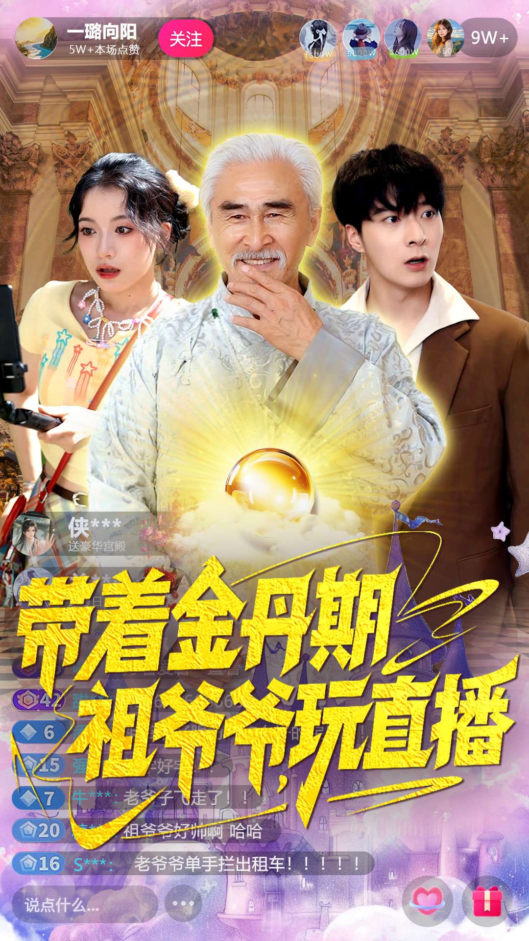 带着金丹期祖爷爷玩直播(全集)