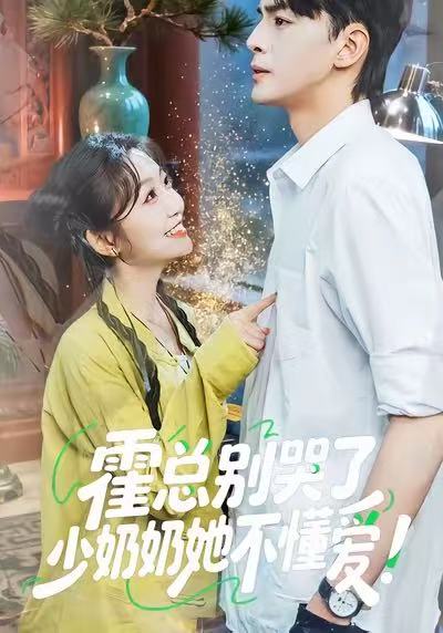 霍总别哭了少奶奶她不懂爱第22集