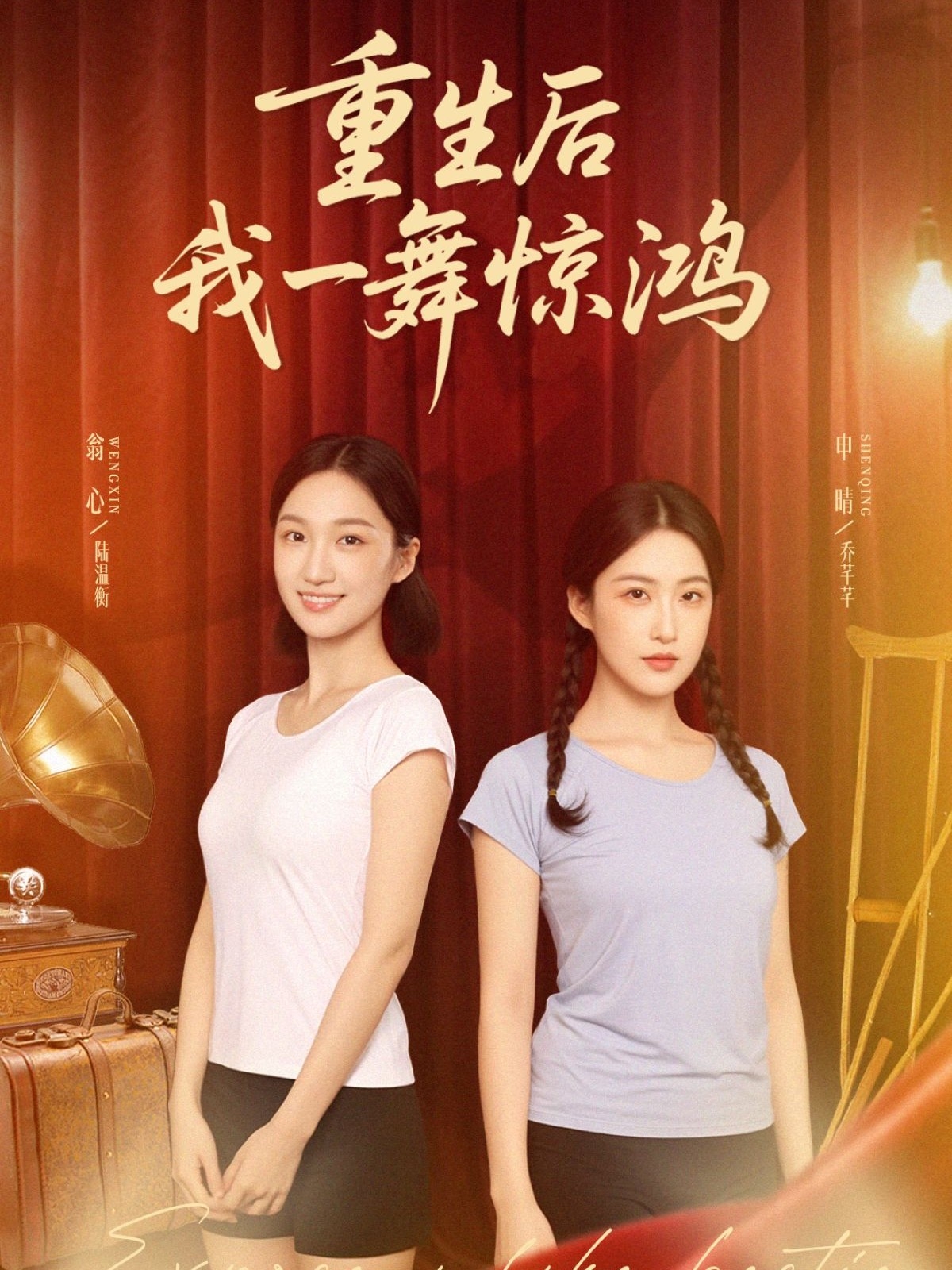 重生后我一舞惊鸿(全集)