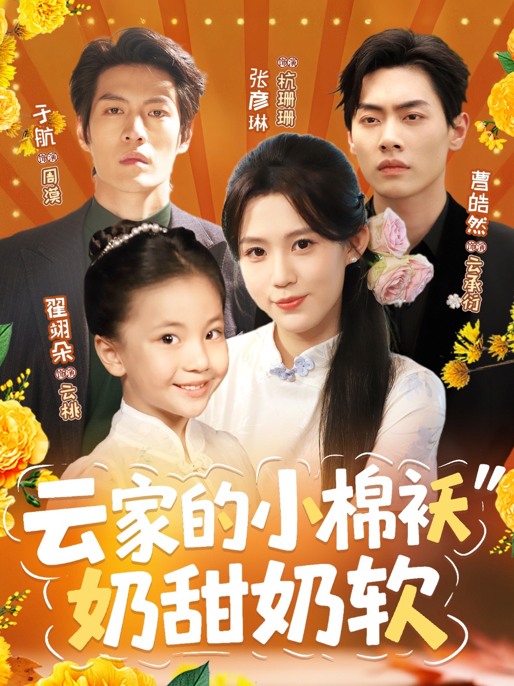 云家的小棉袄奶甜奶软(全集)