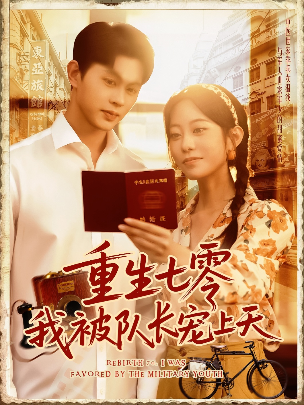 重生七零我被队长宠上天(全集)