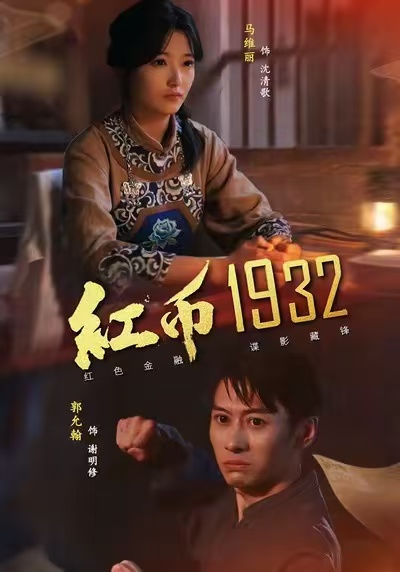 红币1932(全集)