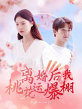 离婚后我桃花运爆棚(全集)