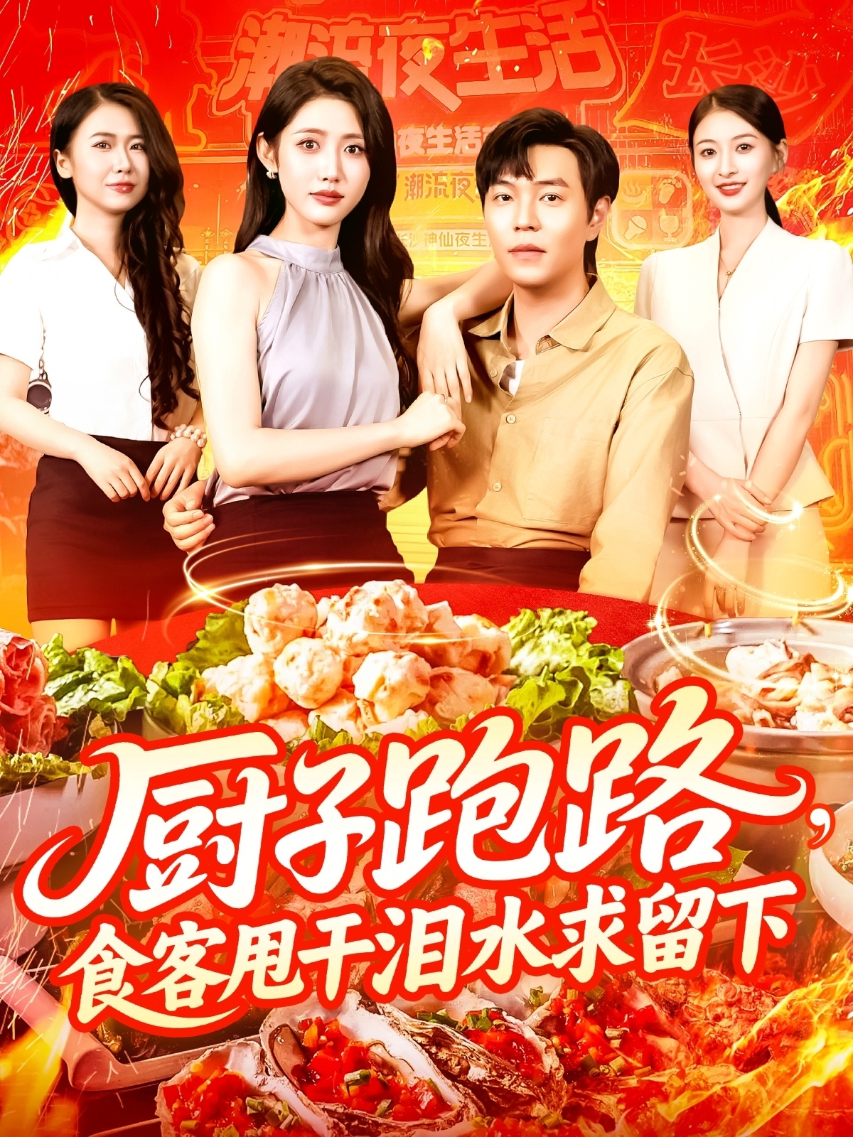 厨子跑路食客甩干泪水求留下(全集)