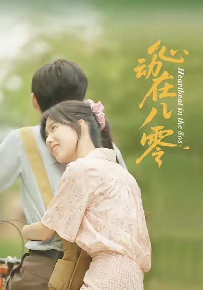 心动在八零(全集)