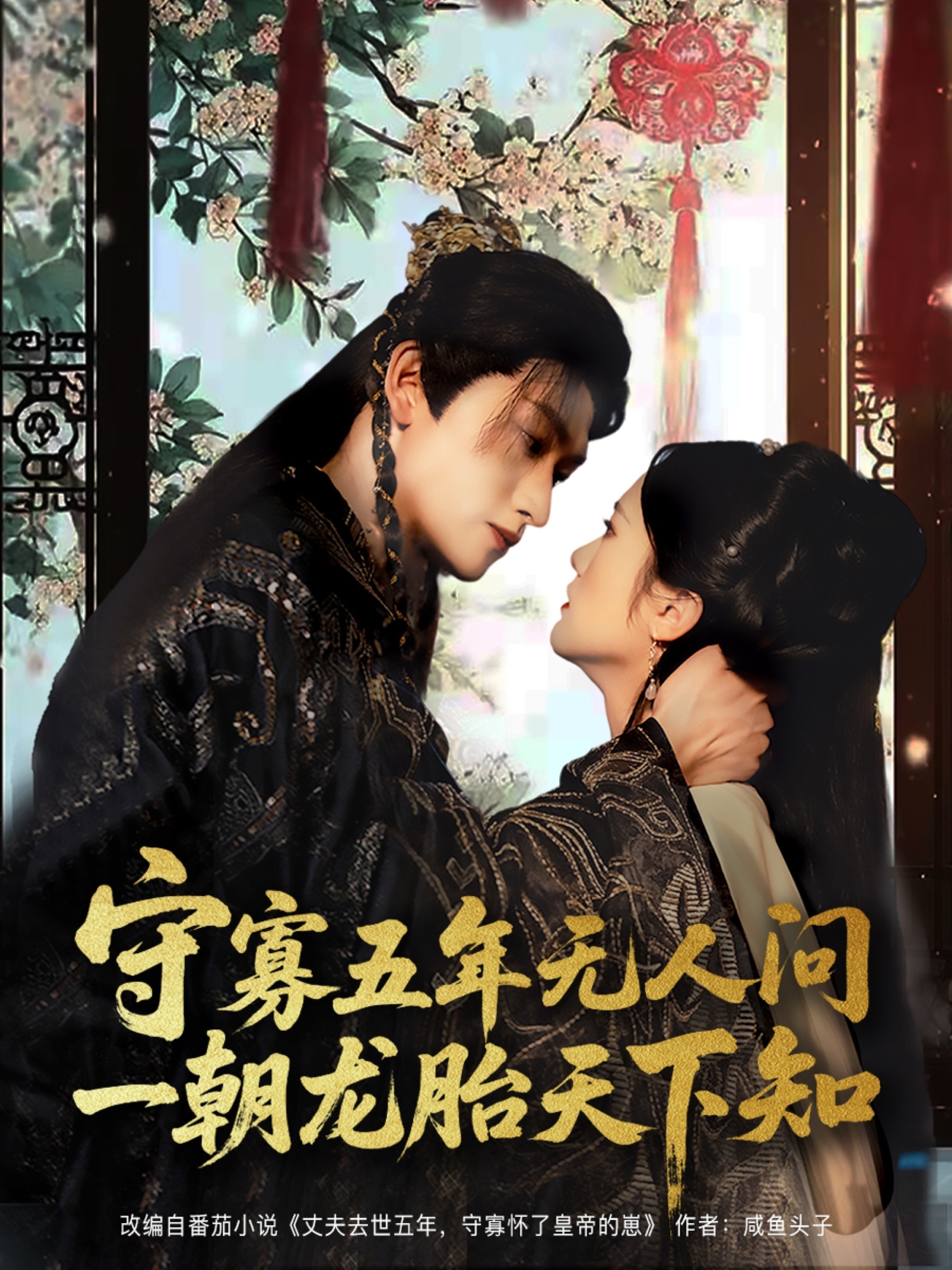 守寡五年无人问一朝龙胎天下知(全集)