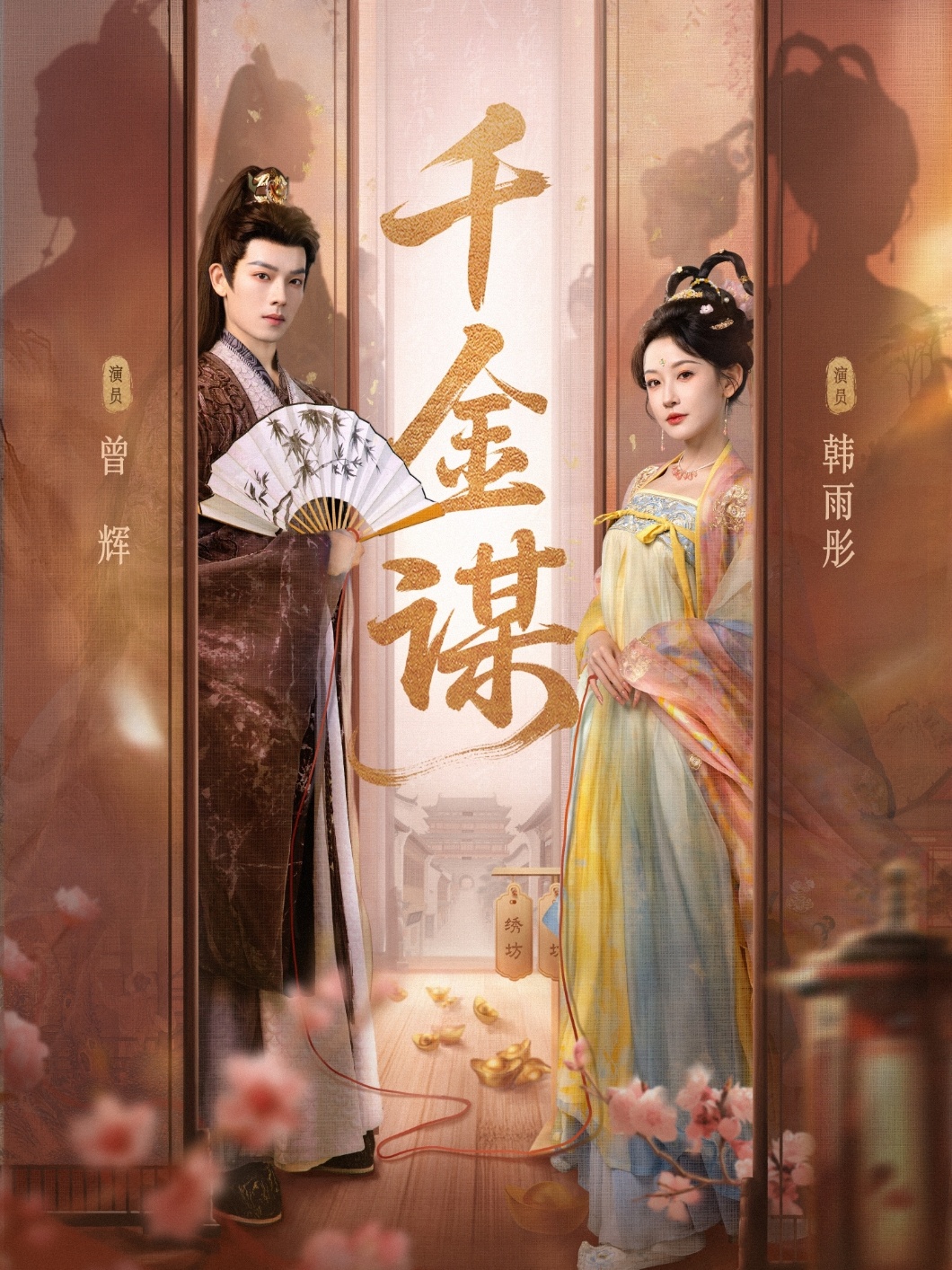 千金谋(全集)