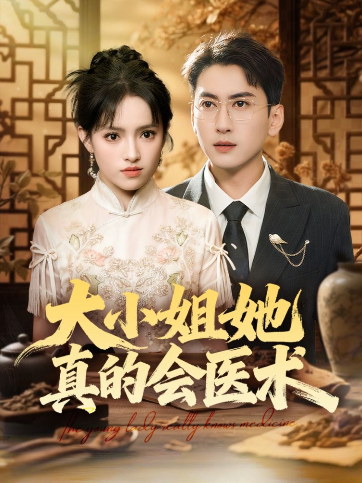 大小姐她真的会医术(全集)