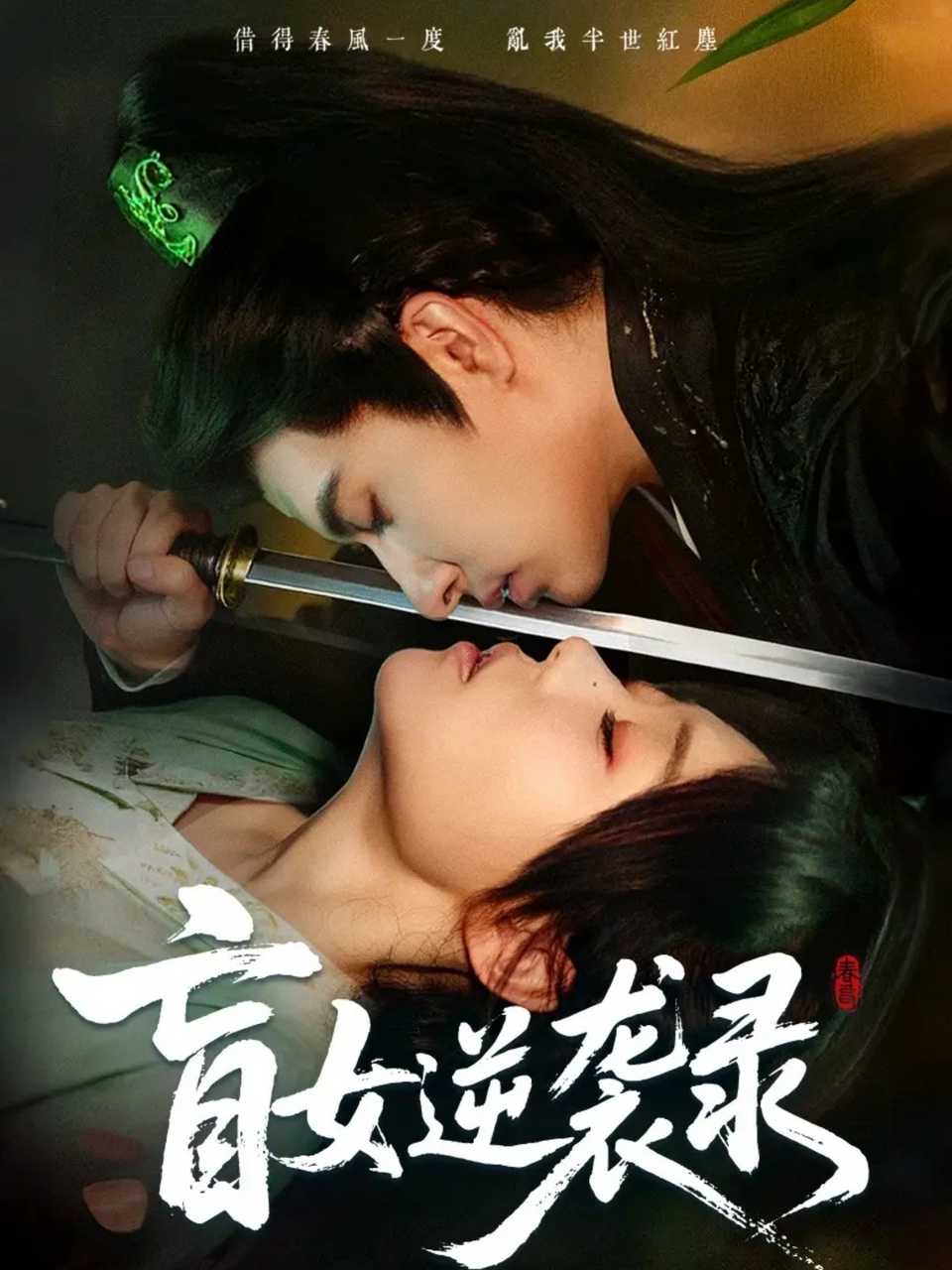 盲女逆袭录(全集)