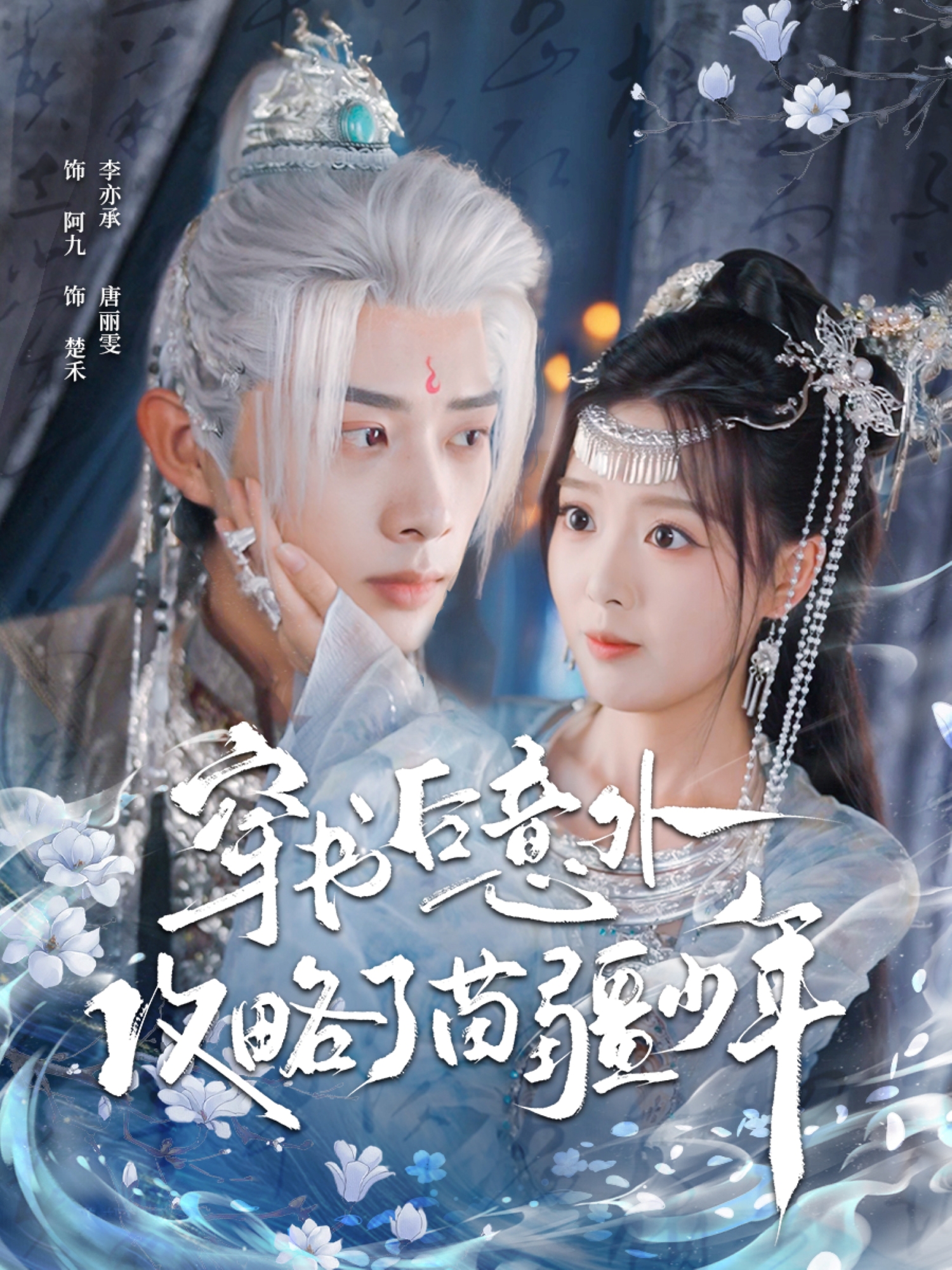 穿书后意外攻略了苗疆少年(全集)