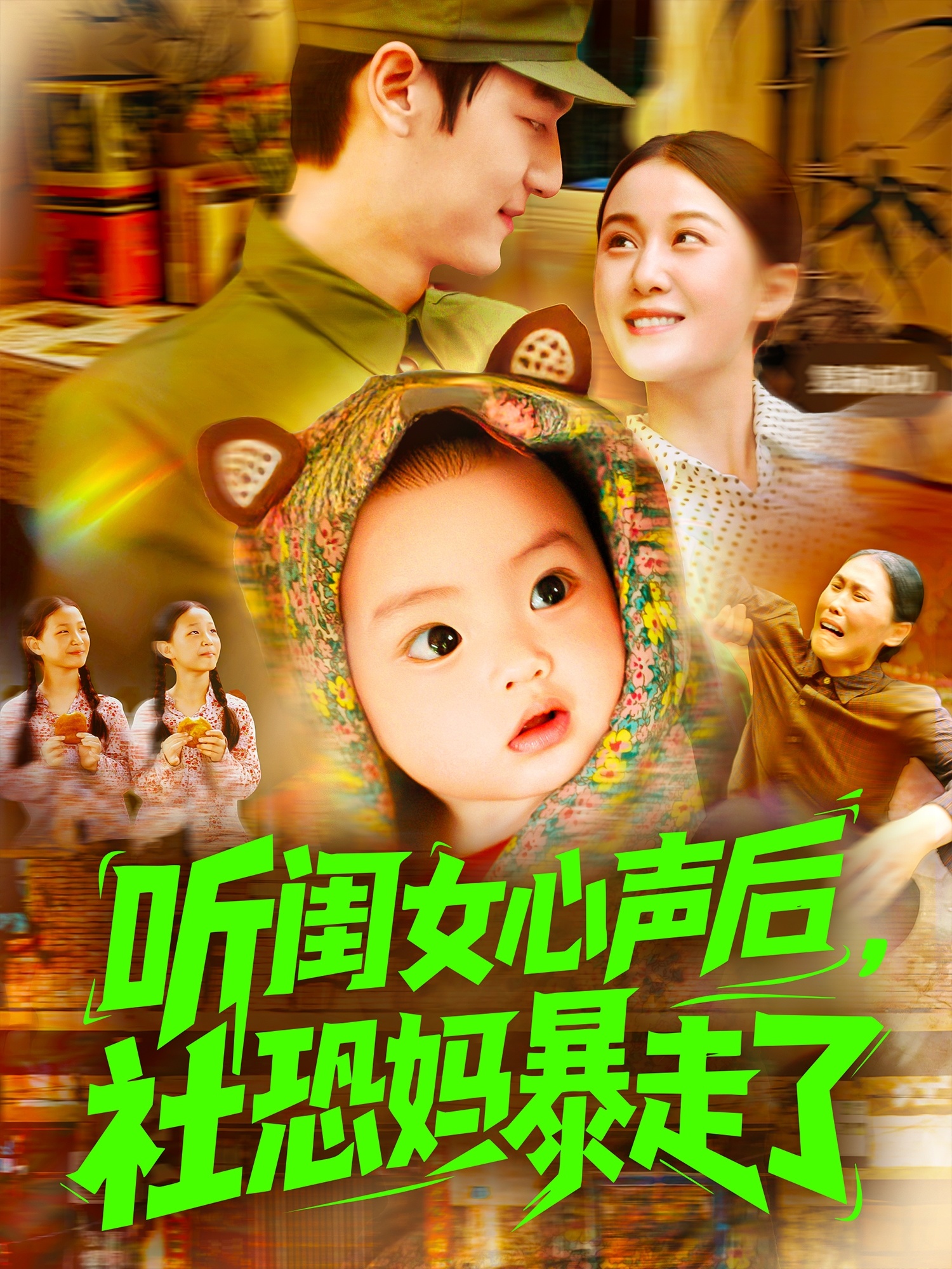 听闺女心声后社恐妈暴走了(全集)