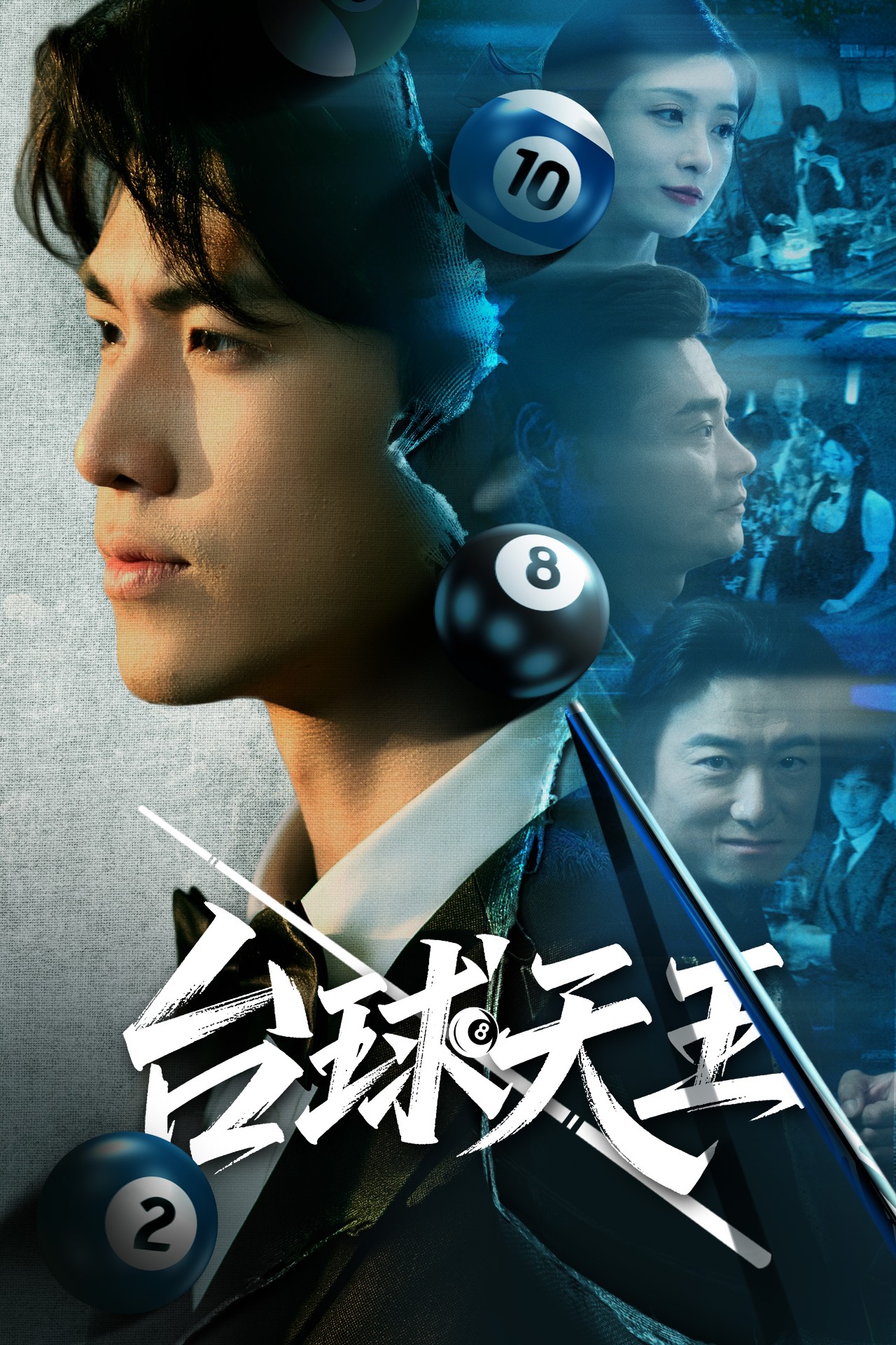 台球天王(全集)