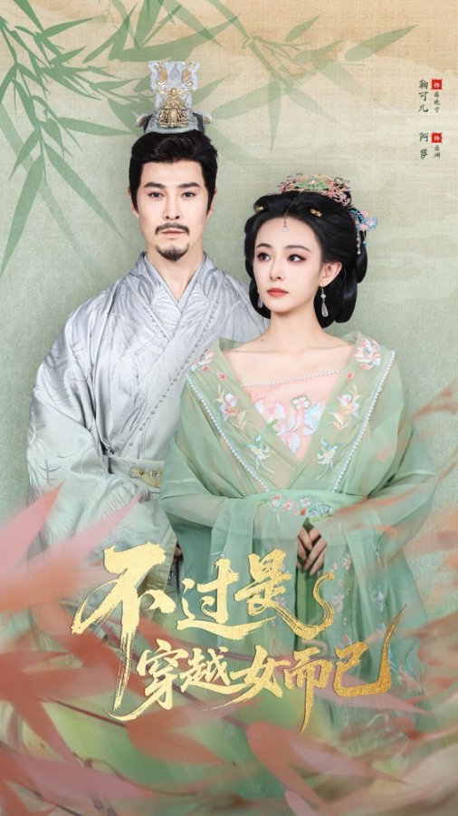 不过是穿越女而已(全集)