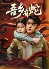 吾乡有蛇(全集)