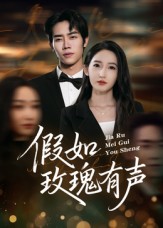 假如玫瑰有声(全集)