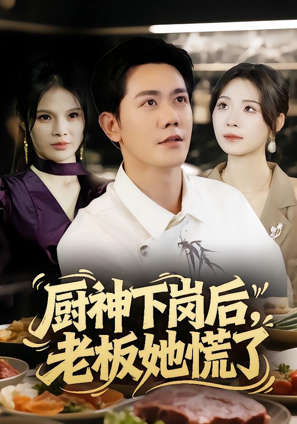 厨神下岗后，老板她慌了(全集)