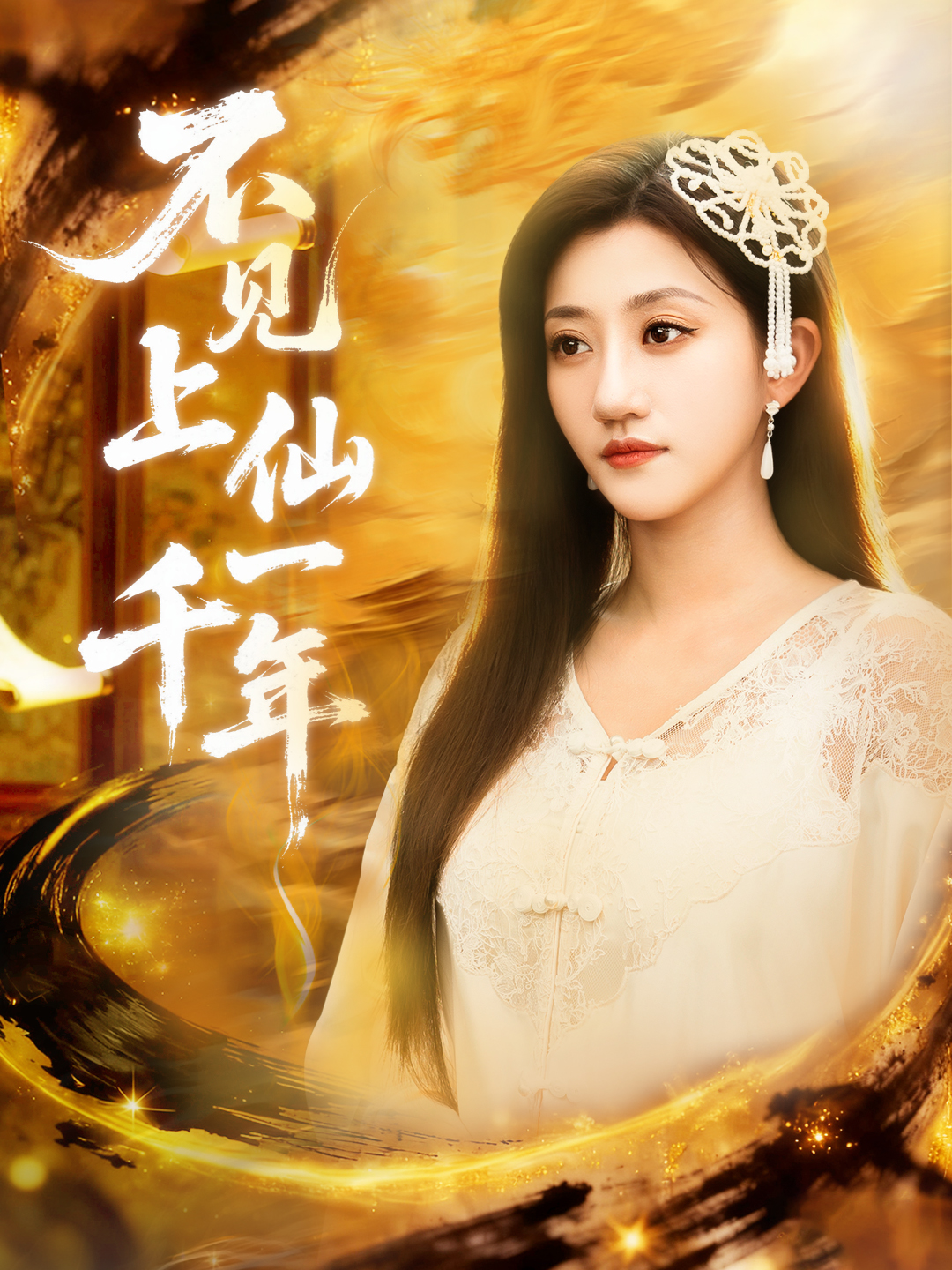 不见上仙一千年(全集)
