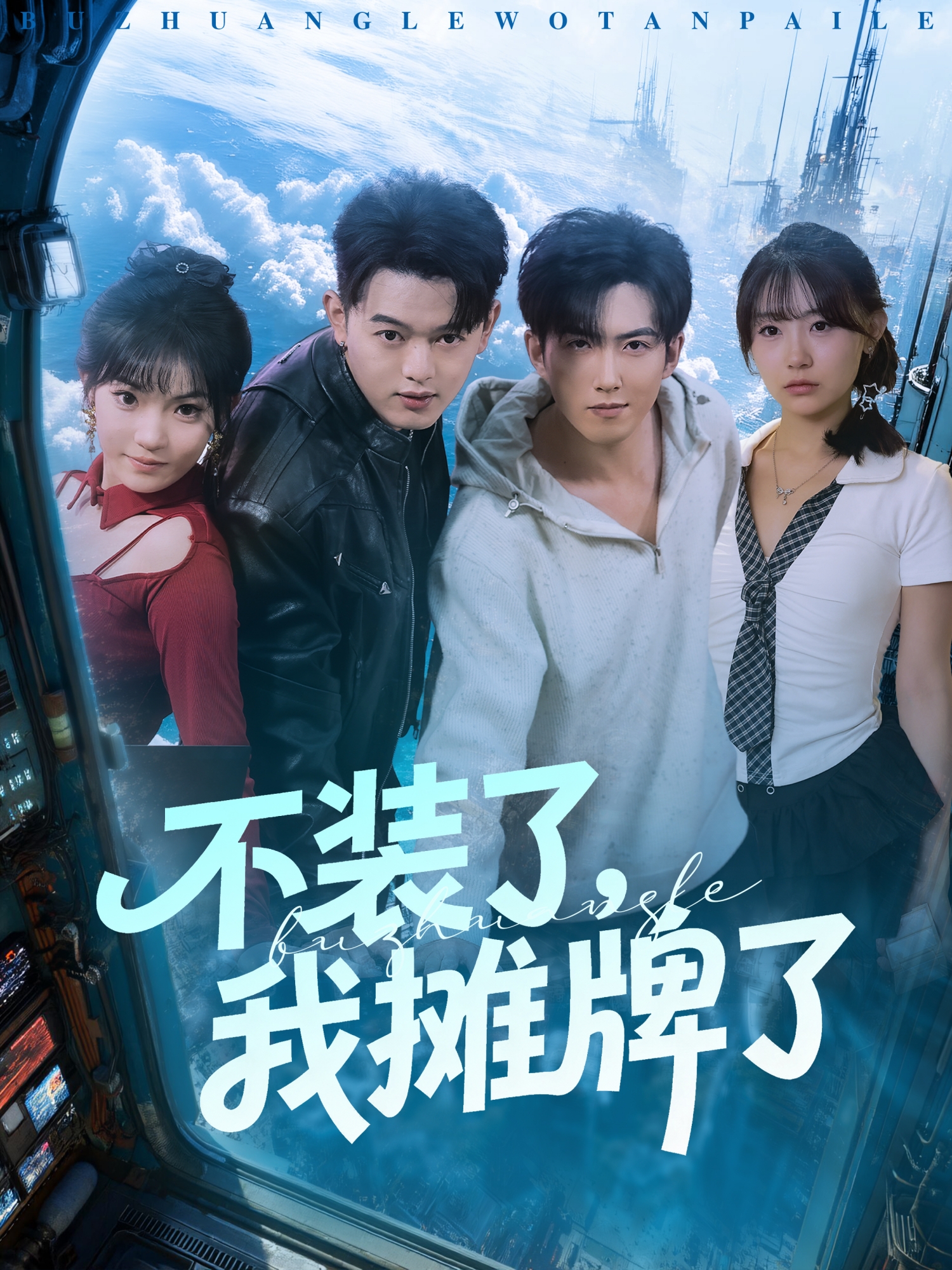 不装了，我摊牌了(全集)