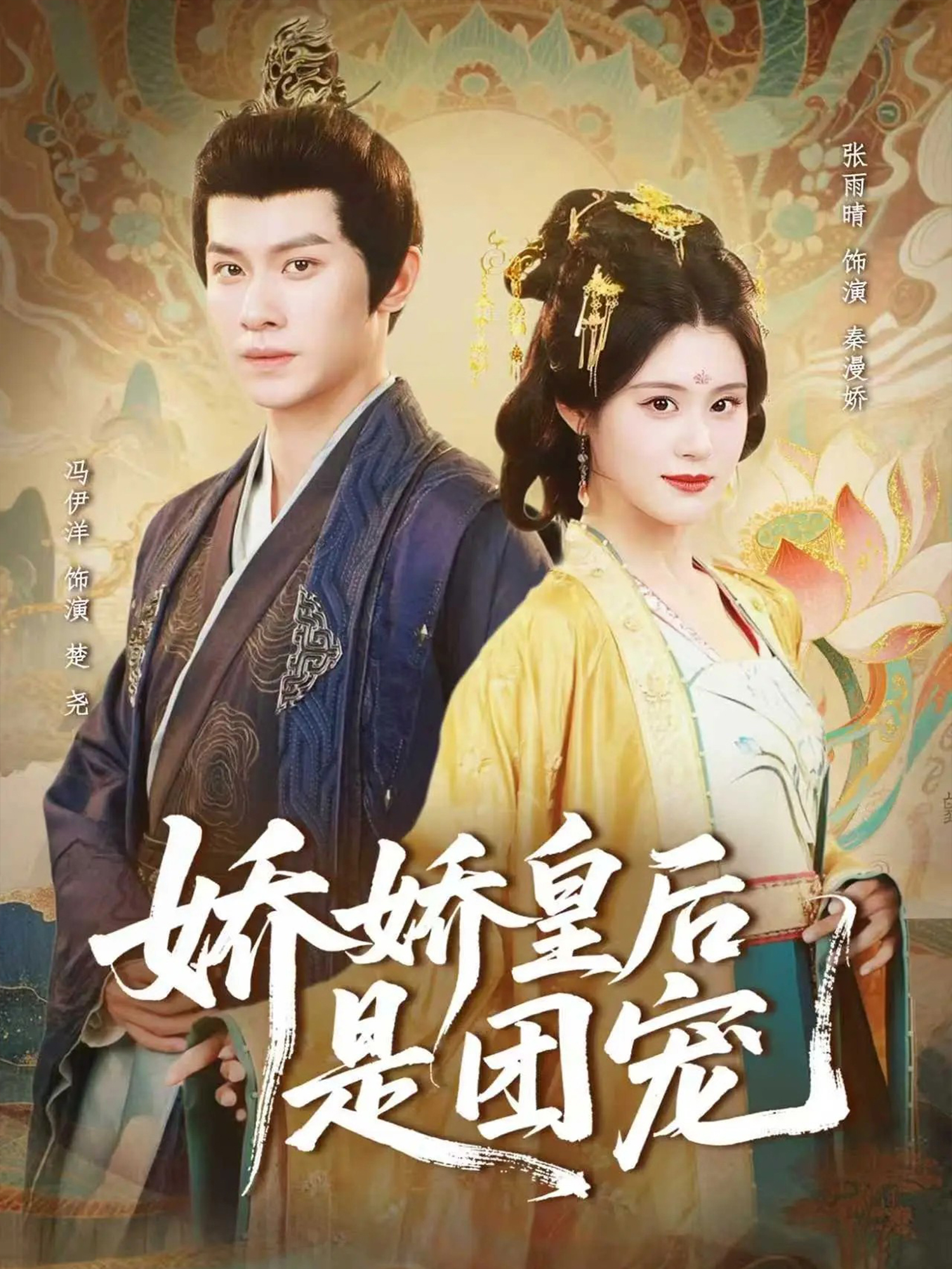娇娇皇后是团宠(全集)