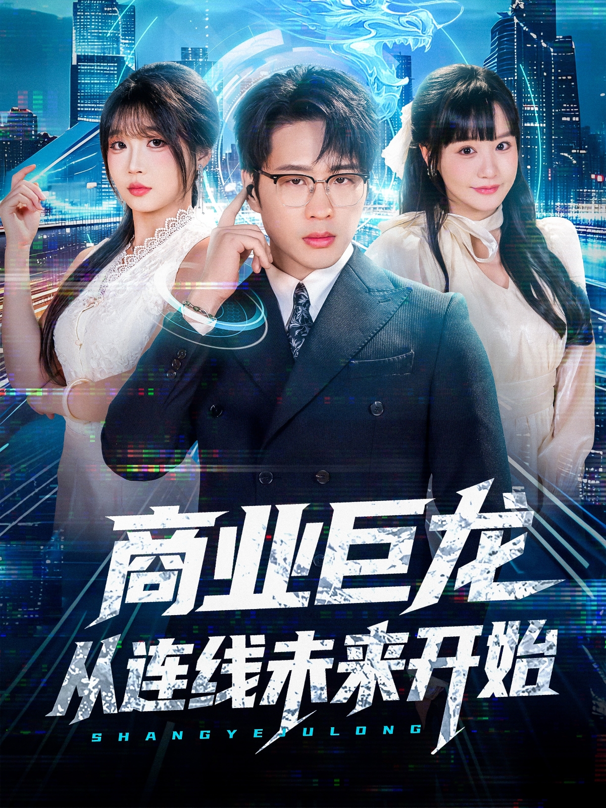 商业巨龙从连线未来开始(全集)