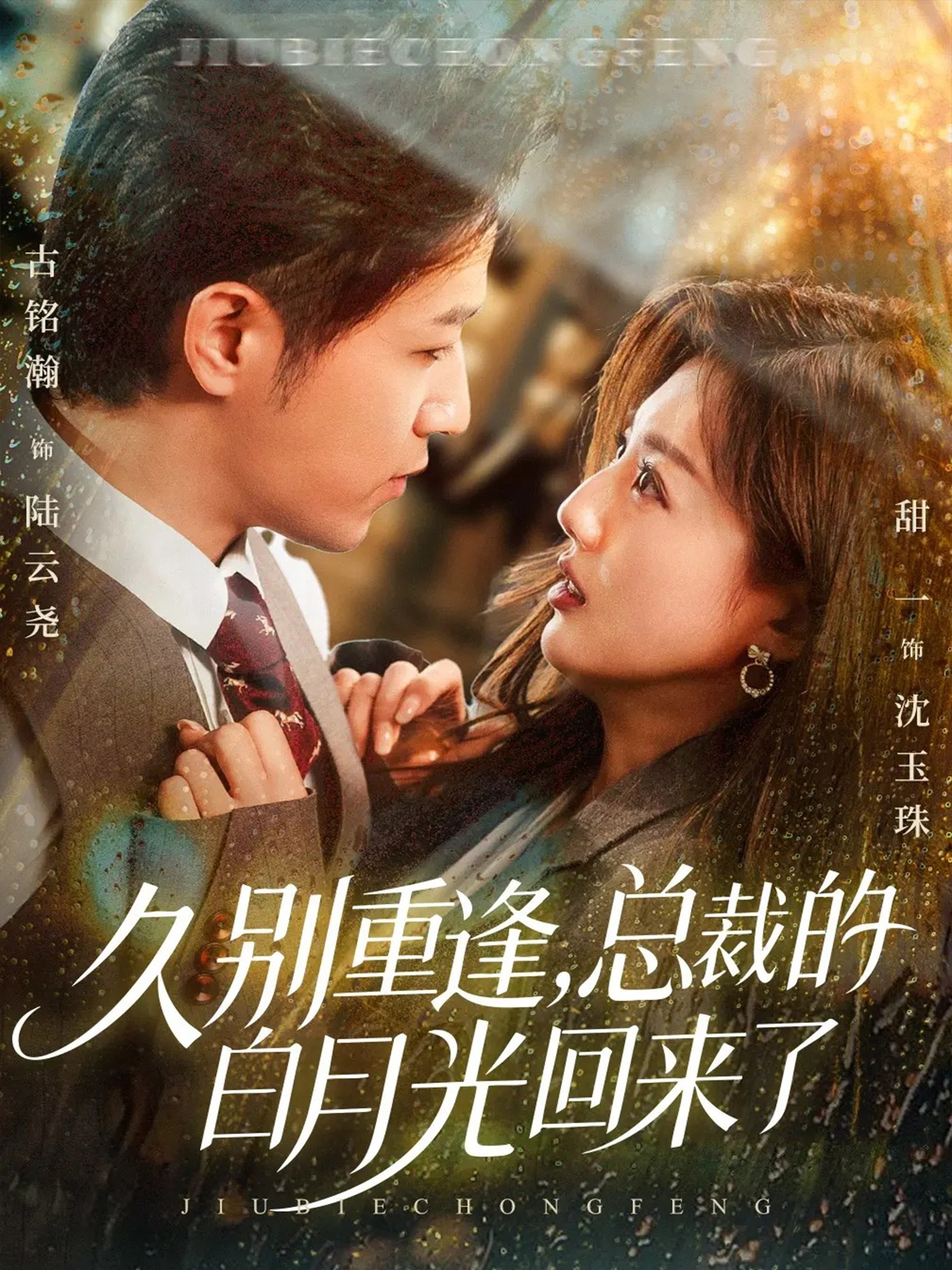久别重逢，总裁的白月光回来了(全集)