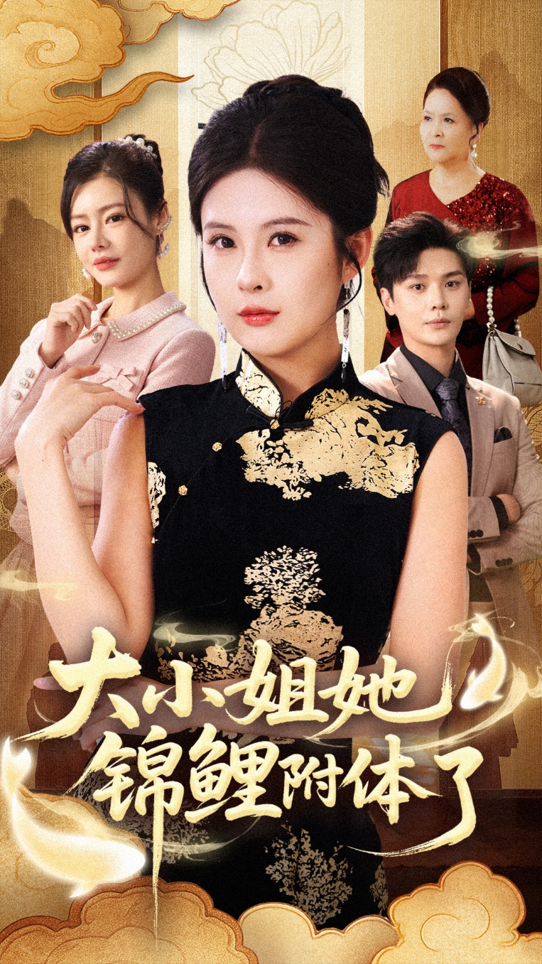 大小姐她锦鲤附体了(全集)