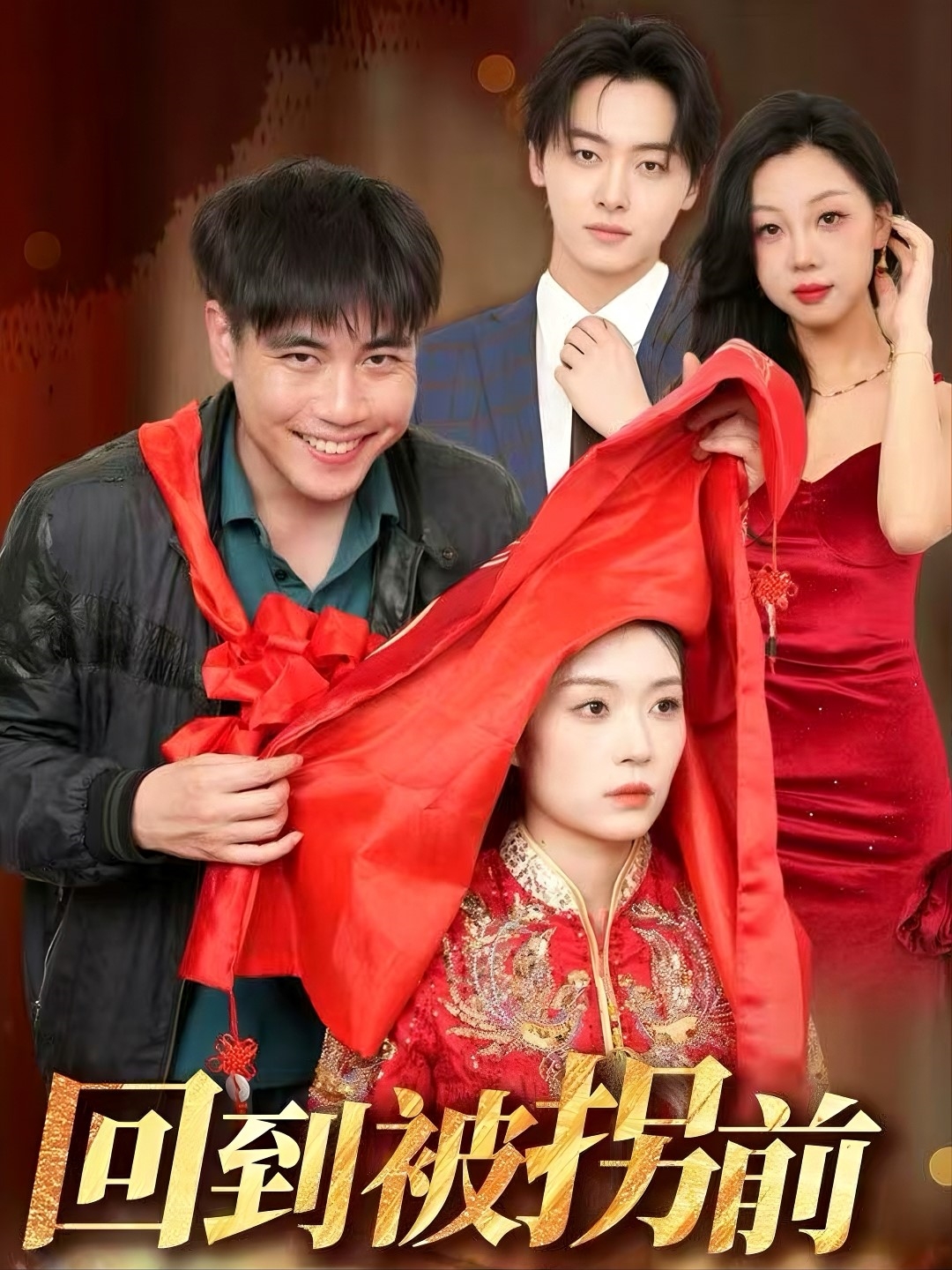 回到被拐前(全集)