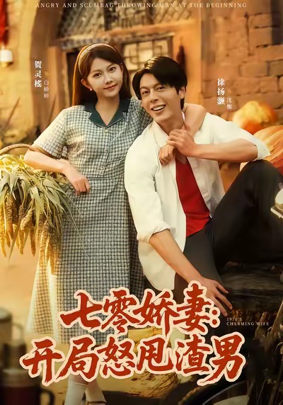 七零娇妻开局怒甩渣男(全集)