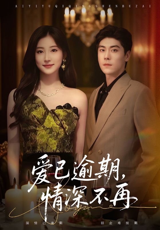 爱已逾期，情深不再(全集)