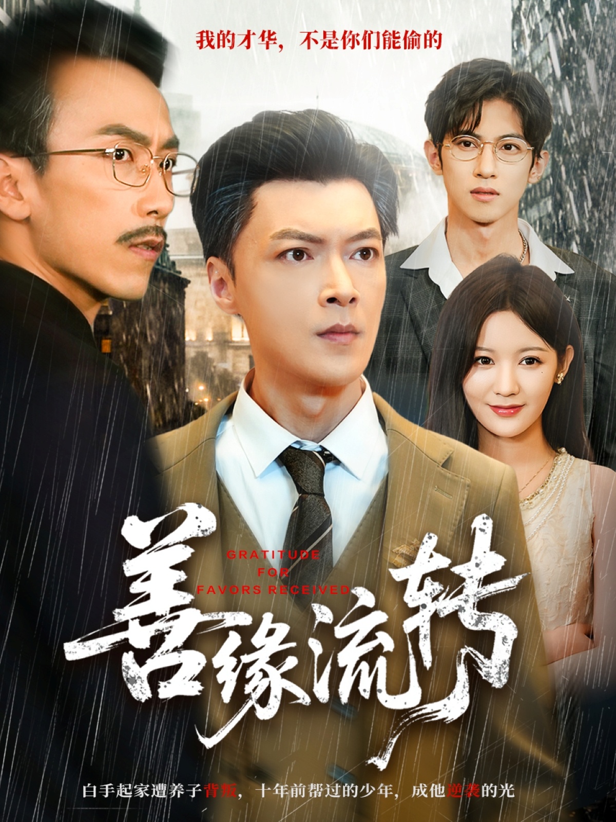 善缘流转(全集)