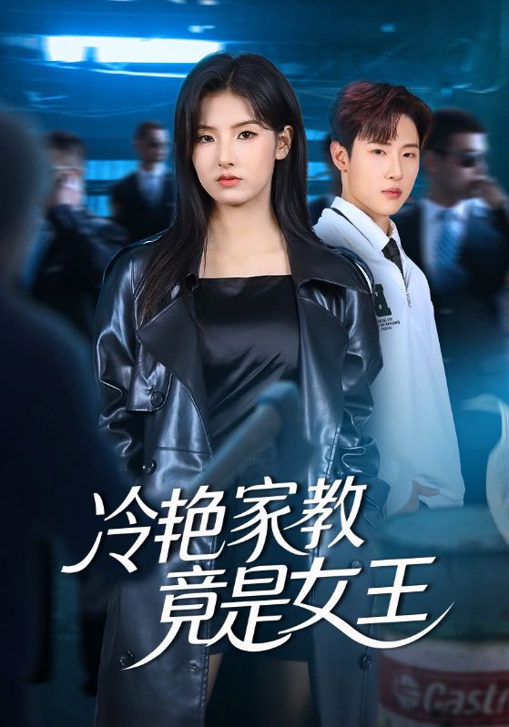 冷艳家教竟是女王(全集)