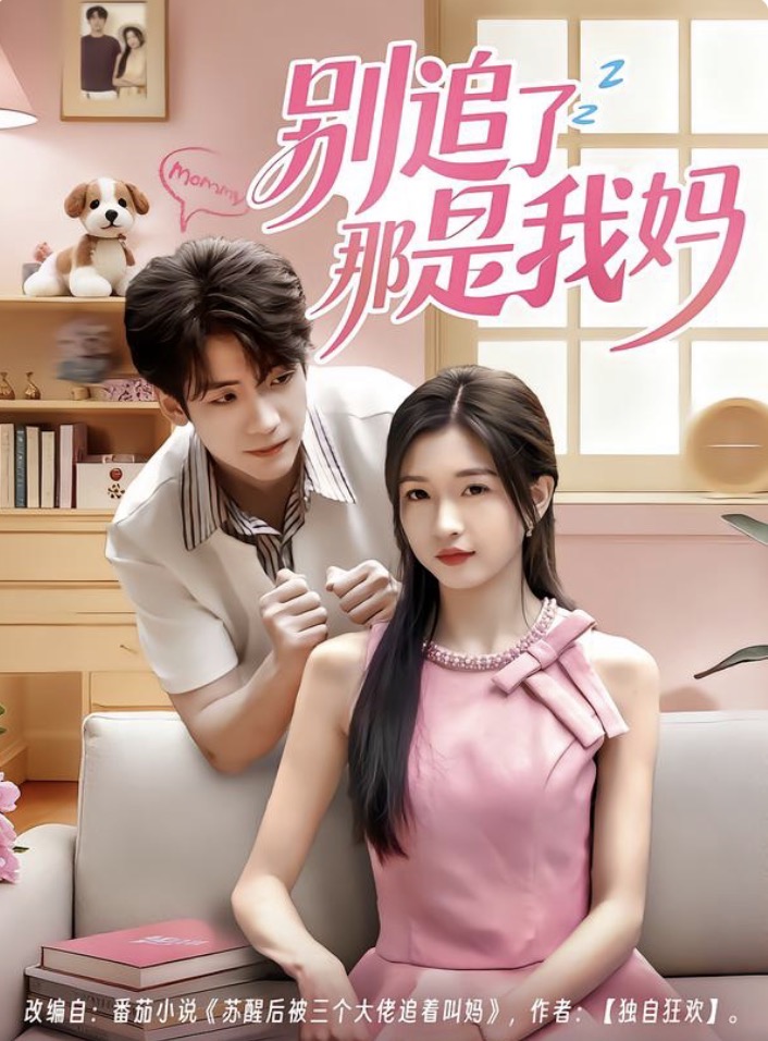 别追了那是我妈(全集)