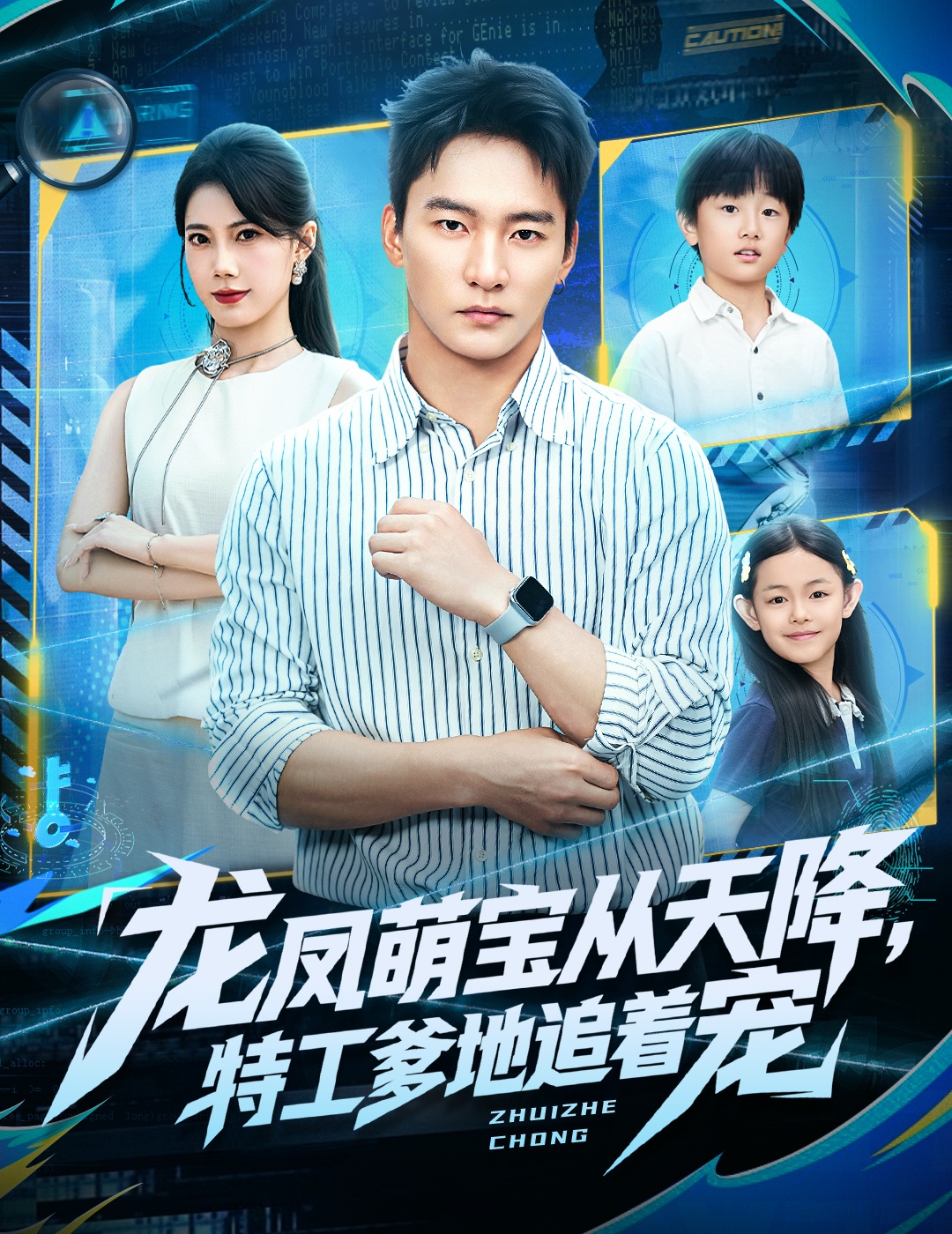 龙凤萌宝从天降，特工爹地追着宠(全集)